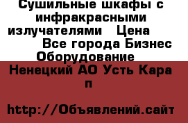 Сушильные шкафы с инфракрасными излучателями › Цена ­ 150 000 - Все города Бизнес » Оборудование   . Ненецкий АО,Усть-Кара п.